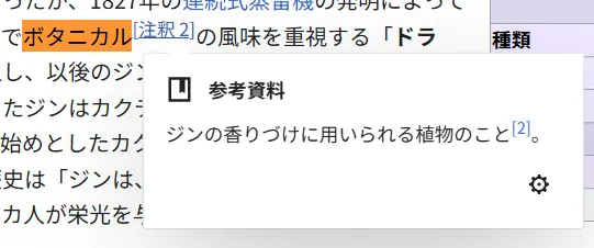 「ボタニカル」はジンの香りづけに用いられる植物のこと（Wikipedia）